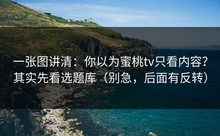 一张图讲清:你以为蜜桃tv只看内容?其实先看选题库(别急,后面有反转) 一张图讲清:你以为蜜桃tv只看内容?其实先看选题库(别急,后面有反转)